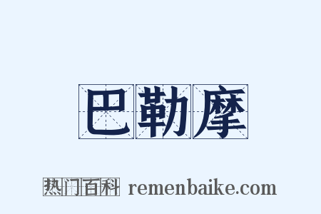 巴勒摩是什么意思的图片